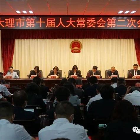 市十届人大常委会召开第二次会议大理市市人民政府市人大常委会