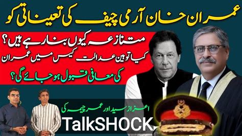 Why Imran Khan Is Attempting To Make The Coas Appointment Controversial