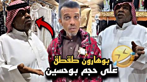 بوهارون طقطق على جسم بوحسين بقسم الملابس 🤣🔥 سنابات حسين البقشي علي