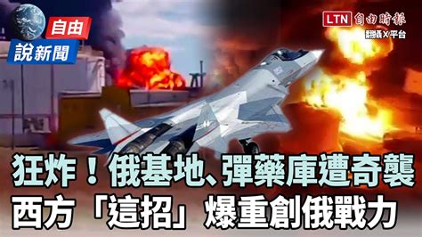 自由說新聞》俄基地､彈藥庫遭狂炸畫面曝！西方「這招」爆重創俄戰力 Youtube