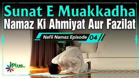 Sunan E Muakkadha Namaz Ki Ahmiyat Aur Fazilat Nafil Namaz Ep 04