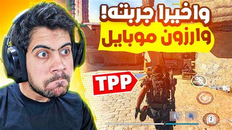 واخيرا جربت شعور وارزون موبايل بمنظور الشخص الثالث🔥 Cod Warzone