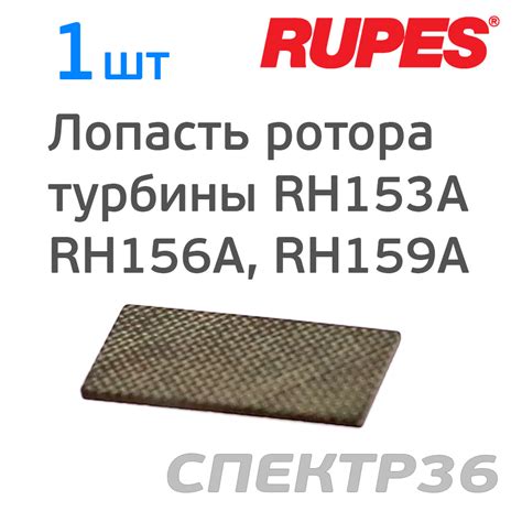 Лопасть ротора турбины Rupes RH153A, RH156A, RH159A (1шт)