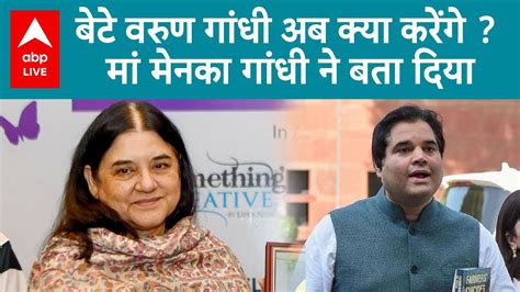 Loksabha Election 2024 Varun Gandhi का टिकट कटने पर Maneka Gandhi ने