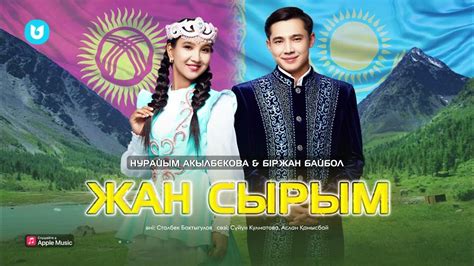 Біржан Байбол & Нурайым Акылбекова - Жан сырым - YouTube