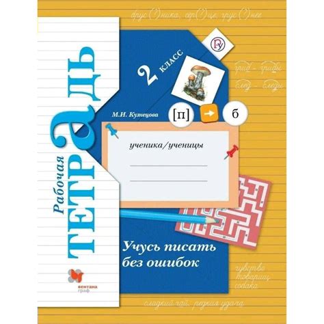 Рабочая тетрадь Вентана-Граф Учимся писать без ошибок. 2 класс. 2019 ...