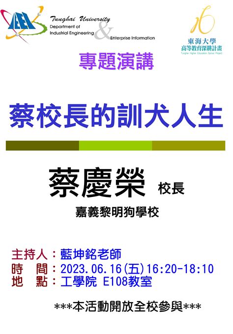 東海大學活動報名系統－學術活動－【工工系專題演講】616 蔡校長的訓犬人生