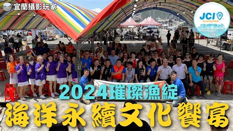 【宜蘭攝影玩家】2024璀璨漁綻 海洋永續文化饗宴 蘇澳港國際青年商會 宜蘭縣 蘇澳 Taiwan 6月22日 Youtube