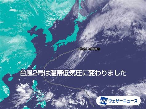 ウェザーニュース On Twitter 【台風2号、温帯低気圧に】 本日6月3日土15時、台風2号（マーワー）は伊豆諸島近海で温帯低気圧に変わりました。 グアムや沖縄に直撃して大雨や