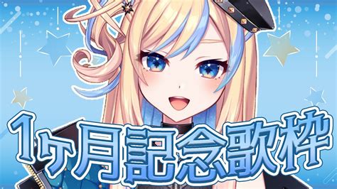 歌枠 Singing Stream 】デビュー1ヶ月記念 初見さん大歓迎です！【 星降ヨル 新人vtuber 】 Media