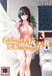 Shikishiro Konomi Netoraserare Vol NTR 老公要求別人玩弄我 Chinese Digital E Hentai Lo Fi