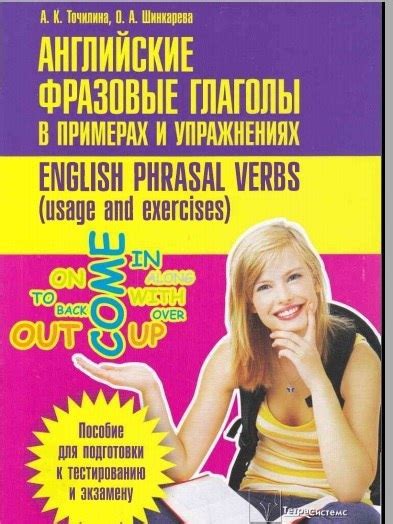 Английский фразовые глаголы в примерах и упражнениях English phrasal ...