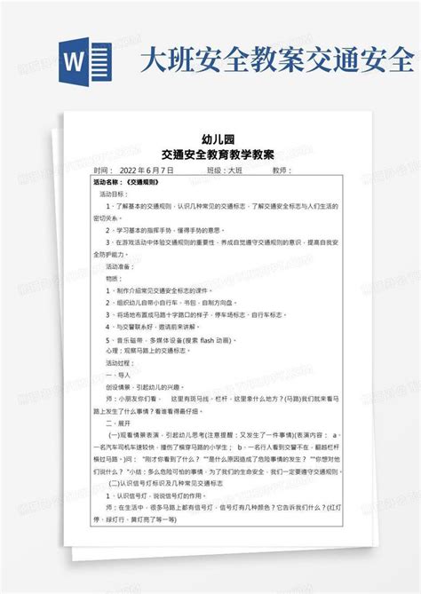 大班安全教案交通安全大班《交通安全》教案word模板下载编号ldnpeoap熊猫办公