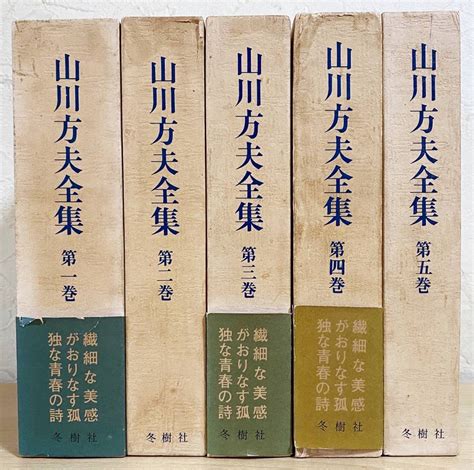 山川方夫全集 全5巻揃 冬樹社 井伏鱒二 佐藤朔 山本健吉 監修；江藤淳 坂上弘 編 武満徹 曽根綾子 他 解説 三田文学 その他 ｜売買されたオークション情報、yahooの商品情報を