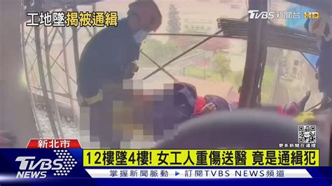 12樓墜4樓 女工人重傷送醫 竟是通緝犯｜tvbs新聞tvbsnews01 Youtube