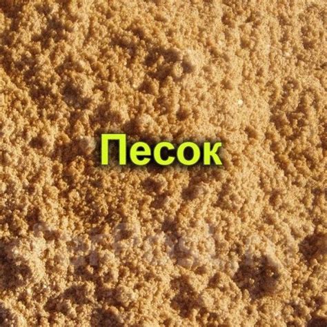Песок "Мытый" (Речной)1100 руб. тонна + Доставка, в наличии. Цена: 1 ...