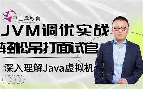 马士兵教育马老师全面讲解JVM调优实战 带你深入了解Java虚拟机传授面试 哔哩哔哩