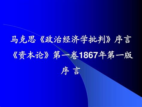 马克思《政治经济学批判》序言《资本论》第一卷1867年第一版序 言 皮皮虾