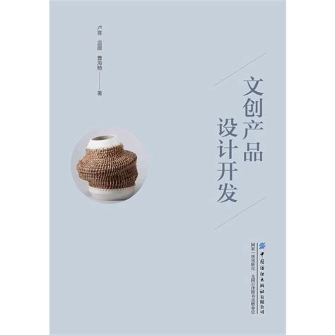 文创产品设计开发 艺术设计 卢菲 曹海艳 中文图书 【掌桥科研】