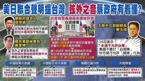 【張雅婷辣晚報】美日聯合聲明提台灣 「弦外之音」蔡政府有看懂 Ctinews 精華版 Youtube