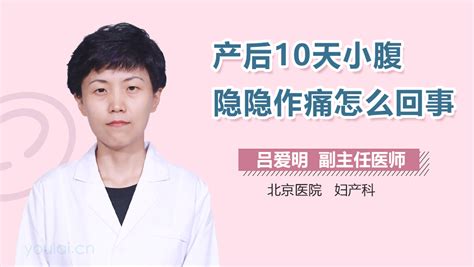 产后20天小腹隐隐作痛是怎么回事 有来医生