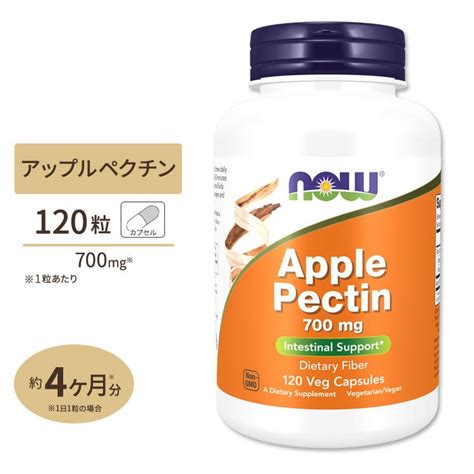 ナウフーズ アップルペクチン 700mg 120粒 ベジカプセル Now Foods Apple Pectin Veg Capsules