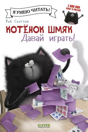 Котенок Шмяк. Давай играть! (Роб Скоттон) 📖 купить книгу по выгодной ...