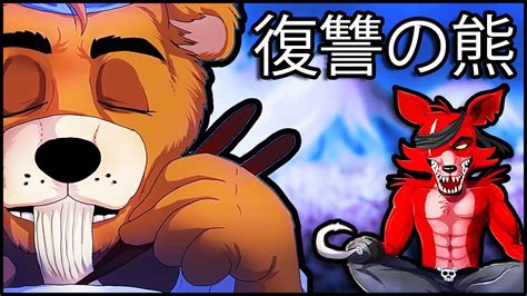 Fnaf Ucn 復讐の熊 Freddy Vs Foxy All Cutescenes Youtube