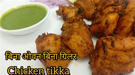 बिना ओवन बिना ग्रिलर चिकन टिक्का रेसिपी 😋 Chicken Tikka जो मुंह में घुल जाए Youtube