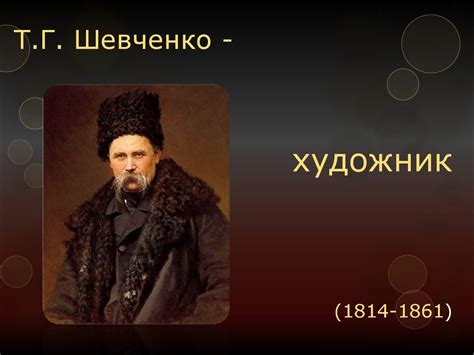 Тарас Григорович Шевченко - художник - online presentation