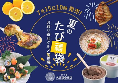 旅する久世福e商店 お取り寄せグルメが満載の「夏のたび福袋」を販売