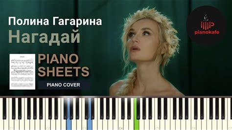 Полина Гагарина Нагадай НОТЫ And Midi Piano Cover Pianokafe Youtube