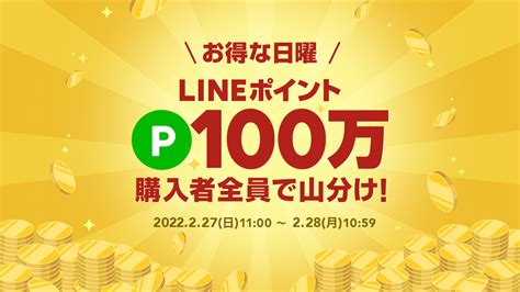 日曜100万ポイント山分けキャンペーン Lineブランドカタログ