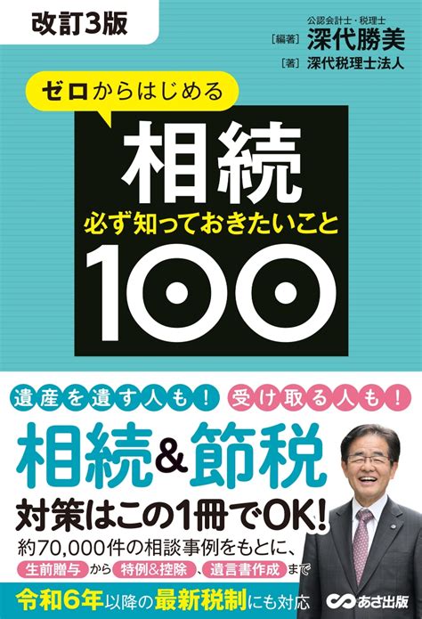 楽天ブックス 改訂3版 ゼロからはじめる相続 必ず知っておきたいこと100 深代税理士法人 9784866676951 本