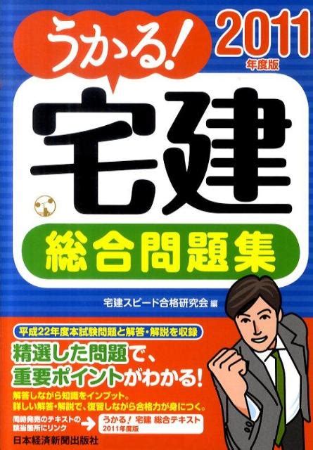 楽天ブックス うかる！宅建総合問題集（2011年度版） 宅建スピード合格研究会 9784532406646 本