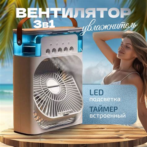 Вентилятор настольный с увлажнением воздуха/ охладитель мобильный 3 в 1 ...