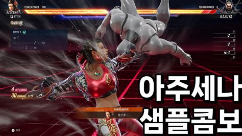 10월 철권8 클베 오리지널 캐릭터 아주세나 샘플콤보 Tekken 8 Youtube