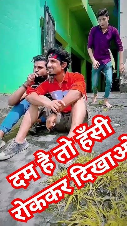 दम है तो हँसी रोककर दिखाओ Mani Meraj Comedy Shorts Shortvideo