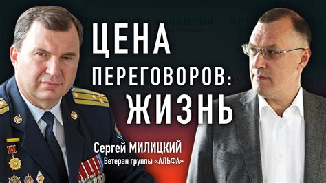 Вел переговоры с террористами // Сергей Милицкий (Группа Альфа) - YouTube