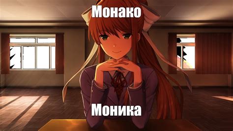 Создать мем моника доки доки мод моника доки доки Monika Doki Doki Картинки Meme