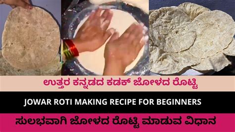 Uttara Karnataka Jolada Rotti Making For Beginners ಜೋಳದ ರೊಟ್ಟಿ Youtube