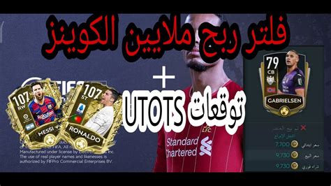 فيفا موبايل 2020 اكبر فلتر لربح ملايين الكوينز 🤑🤑 و توقعات Utots