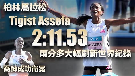 柏林馬拉松 Tigist Assefa 2 11 53 兩分多大幅刷新世界紀錄 喬神成功衛冕字幕CC YouTube