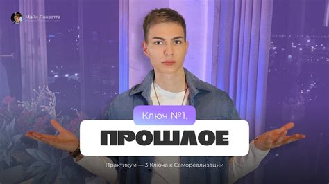 Ключ №1. Прошлое | Практикум 3 Ключа к Самореализации - YouTube