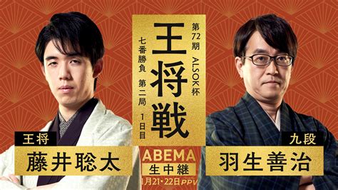 第72期alsok杯王将戦七番勝負第二局1日目 藤井聡太王将 対 羽生善治九段｜abema 40ch