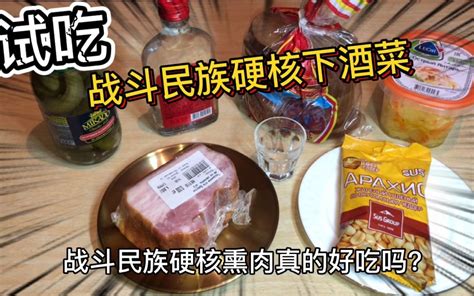 阿郭试吃战斗民族硬核下酒菜，腌肥肉和伏特加，直呼过瘾真上头！哔哩哔哩bilibili