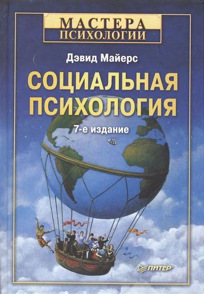 Социальная психология Майерс - купить с доставкой по выгодным ценам в ...