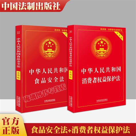 2本中华人民共和国食品安全法实用版中华人民共和国消费者权益保护法实用版2022新版法制出版社司法解释理解与适用法律基础知识虎窝淘