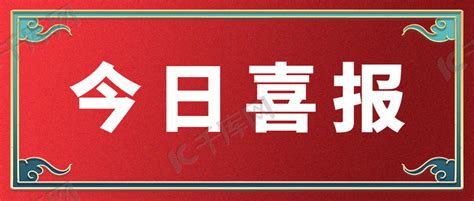 今日喜报通用红色国风大字吸睛公众号首图海报模板下载 千库网