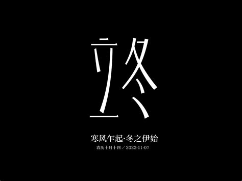 二十四节气字体设计（春夏秋冬24节气字体设计） Yangshaolong 站酷zcool